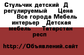 Стульчик детский  Д-04 (регулируемый). › Цена ­ 500 - Все города Мебель, интерьер » Детская мебель   . Татарстан респ.